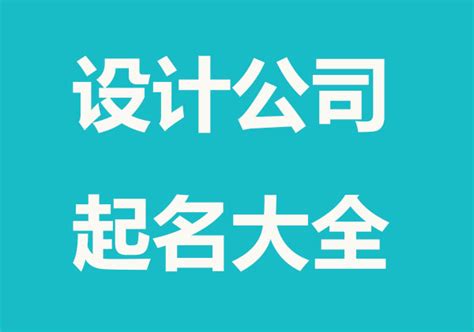 公司的名字|寓意好兆头的公司名字排名（精选400个）